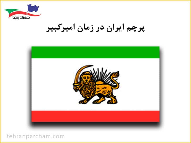 پرچم ایران در زمان امیرکبیر
