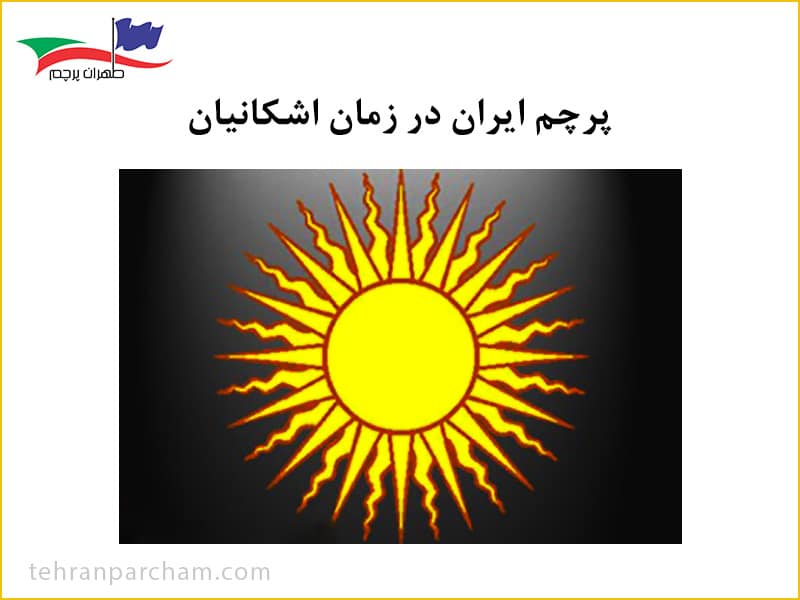پرچم ایران در زمان اشکانیان