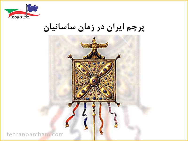 پرچم ایران ساسانیان