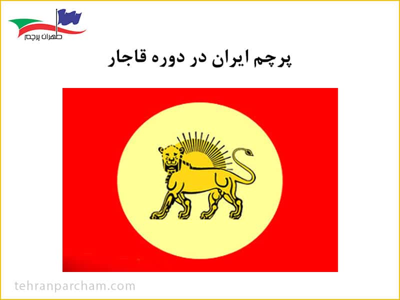 پرچم ایران دوره قاجار