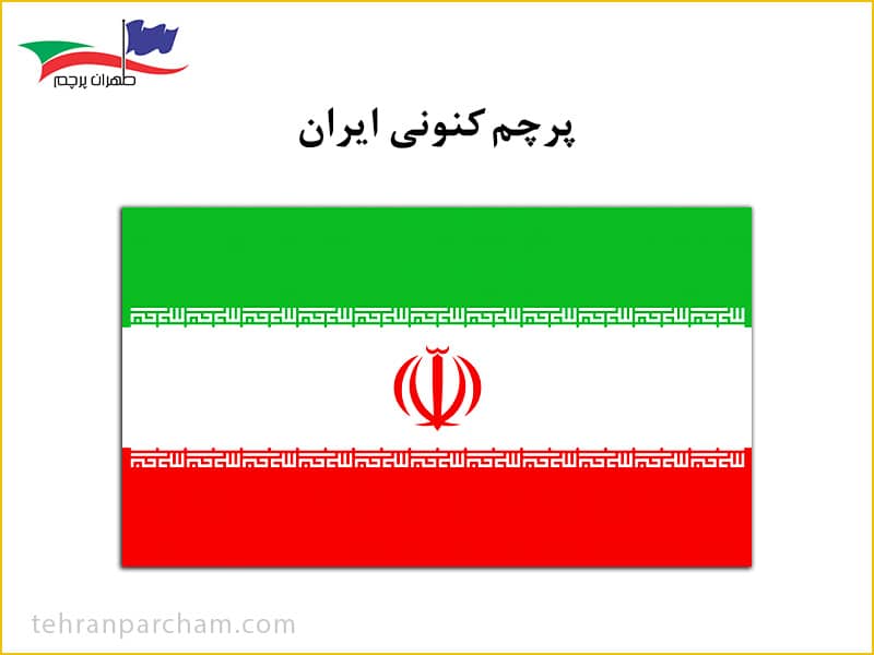 پرچم جمهوری اسلامی ایران