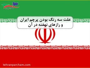 علت سه رنگ بودن پرچم ایران + راز پرچم ایران