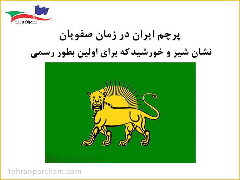 پرچم ایران در زمان صفویان