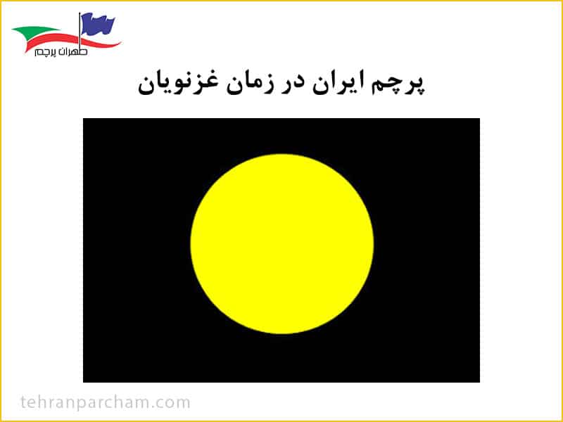 پرچم ایران در زمان غزنویان