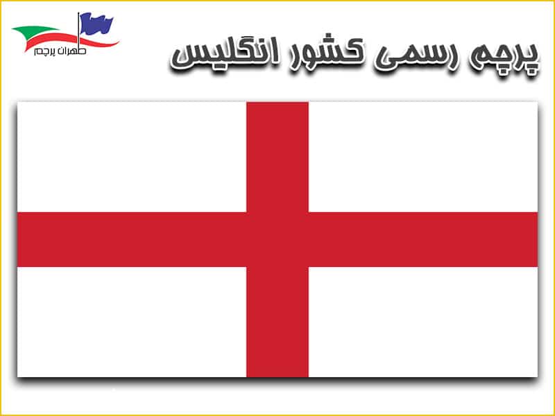 پرچم-رسمی-کشور-انگلیس