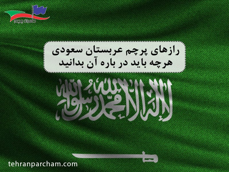 راز پرچم پادشاهی عربستان سعودی