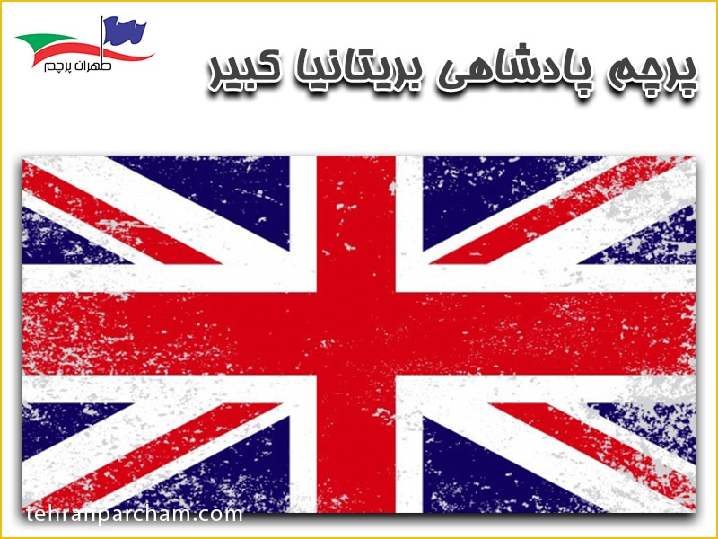 پرچم پادشاهی بریتانیا