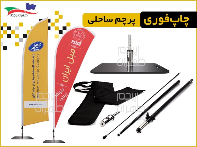قیمت چاپ پرچم ساحلی در تولیدی طهران پرچم