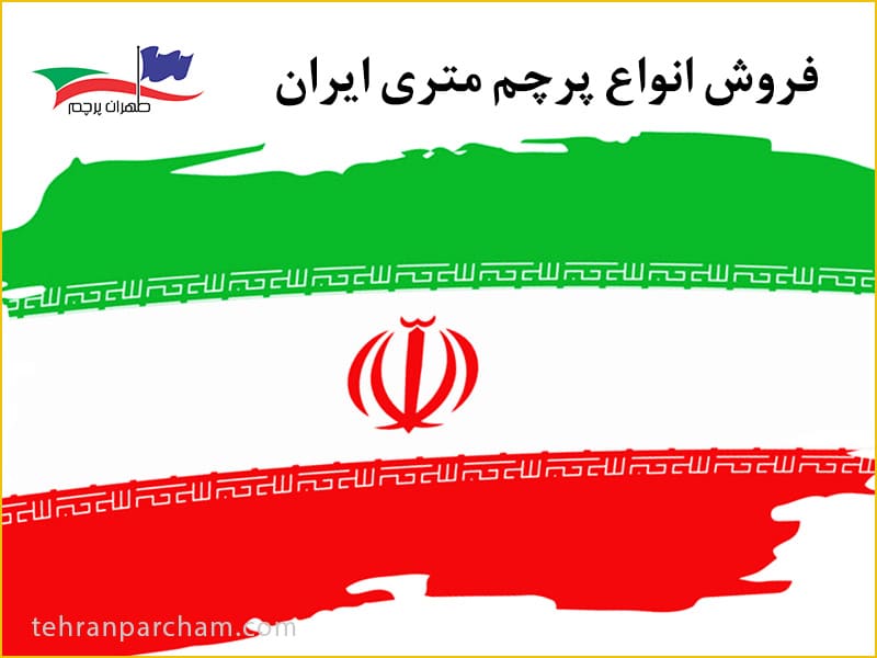 قیمت-پرچم-متری-ایران