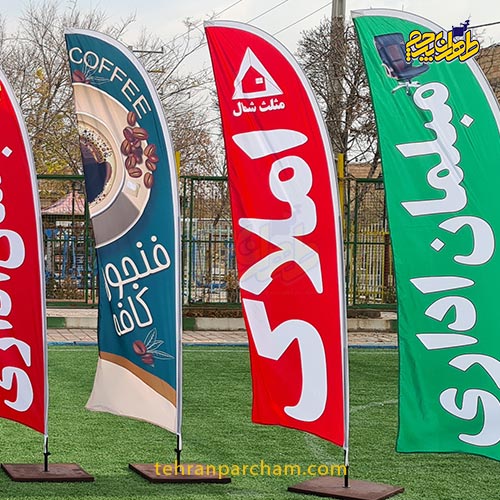 پرچم تبلیغاتی ساحلی طهران پرچم