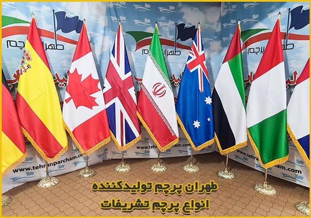 تولید انواع پرچم تشریفات کشورهای مختلف توسط طهران پرچم