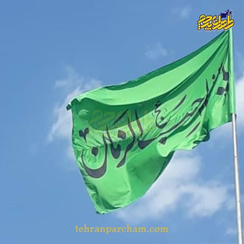 پرچم امام زمان بزرگ