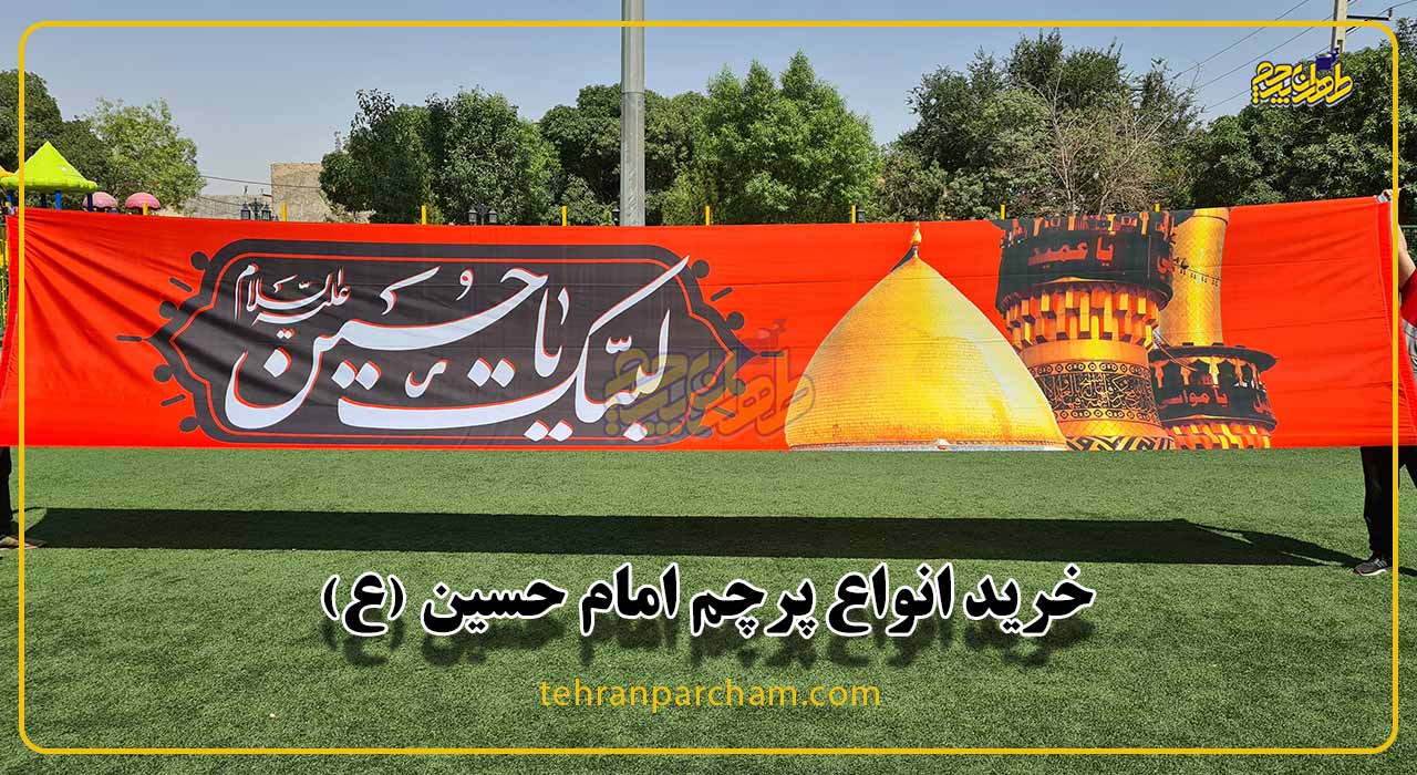 خرید پرچم امام حسین چاپ در طهران پرچم مخصو ماه محرم