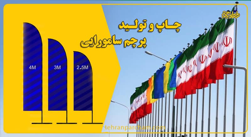 پرچم سامورایی در طهران پرچم چاپ و تولید می شود در مدل های ساحلی و اهتزاز