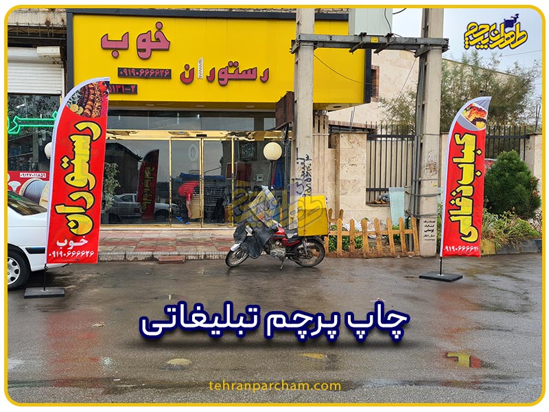 خرید پرچم تبلیغاتی از طهران پرچم