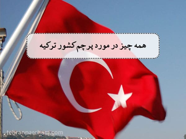 همه چیز درباره پرچم ترکیه