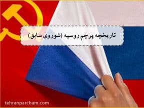 تاریخچه پرچم کشور روسیه پرچم اتحاد جماهیر شوروی