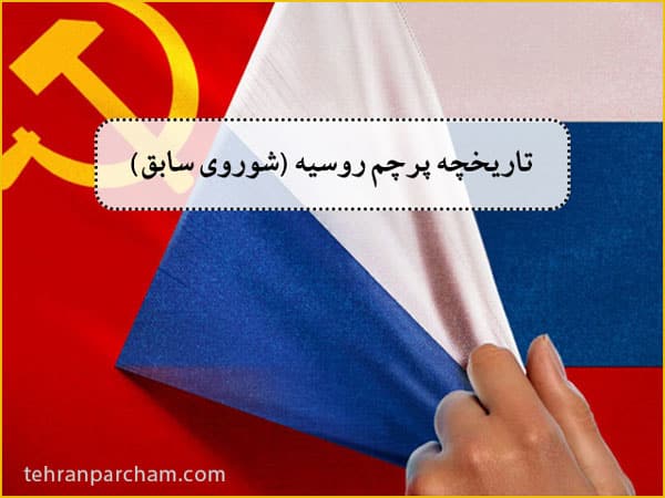 تاریخچه پرچم کشور روسیه پرچم اتحاد جماهیر شوروی