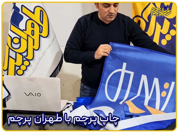 سوالات متداول در مورد چاپ طهران پرچم که مدیر مجموعه آقای مجید مجیدی پاسخ داده اند.