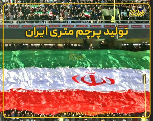 پرچم متری ایران در طهران پرچم تولید می شود.