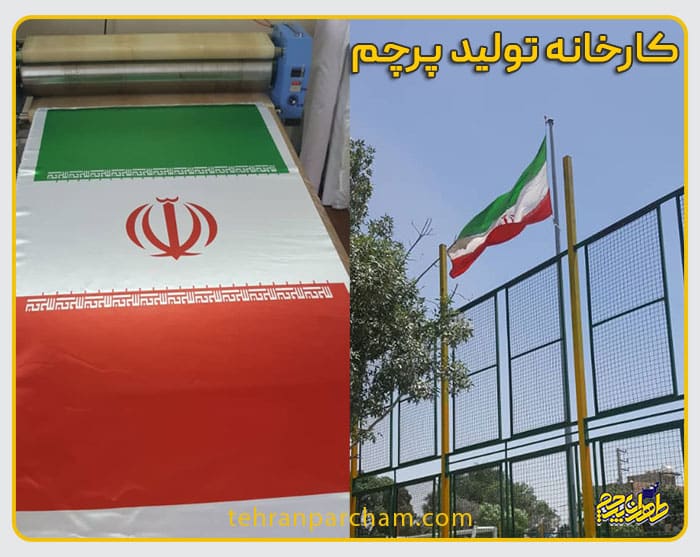 مرکز فروش پرچم ایران در تهران