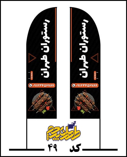 پرچم تبلیغاتی رستوران طهران