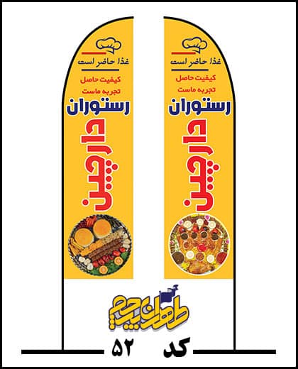 طهران پرچم تولید کننده پرچم رستوران دارچین