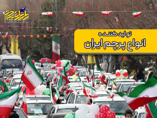 قیمت خرید پرچم و ریسه ایران برای ۲۲ بهمن
