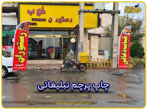خرید پرچم تبلیغاتی از طهران پرچم
