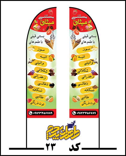 نمونه کار طراحی پرچم بادبانی بستنی فروشی و آبمیوه در تهران