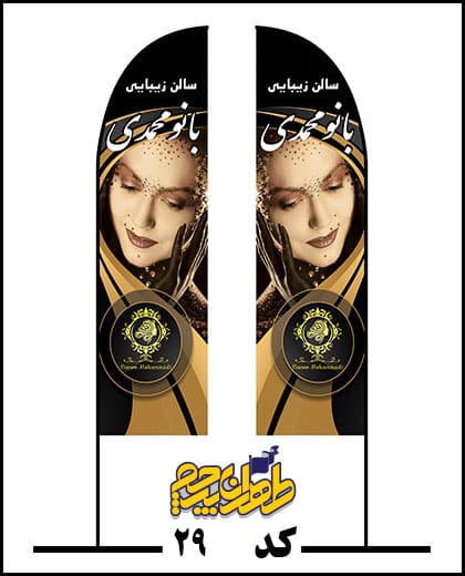 پرچم بادبانی آریشگاه زنانه بانو محمدی