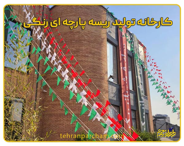 ریسه پرچم ایران پارچه ای رنگی