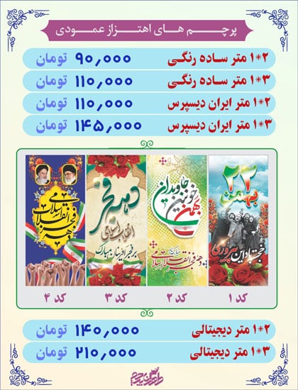 پرچم اهتزاز عمودی دهه فجر در طرح های متنوع برای ۲۲ بهمن