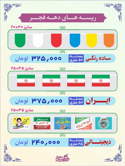 قیمت ریسه دهه فجر ایران و رنگی در سایزهای مختلف