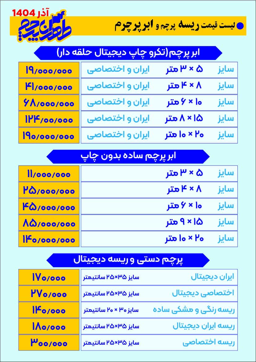 قیمت پرچم اهتزاز