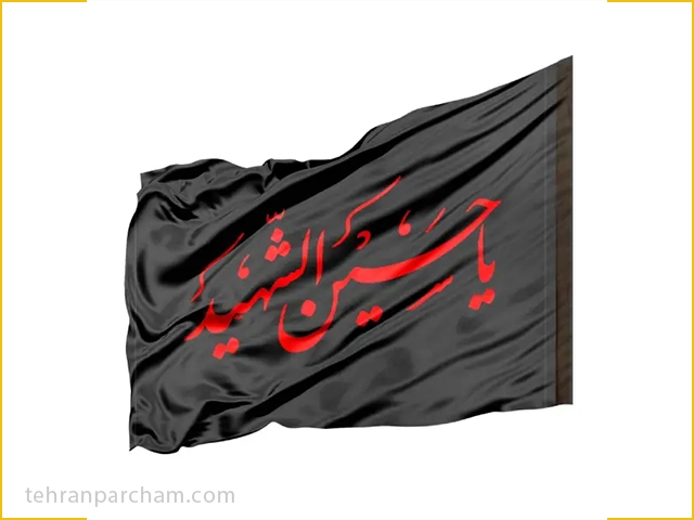 بیرق محرم 1405